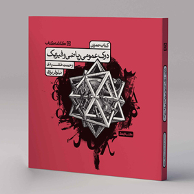 کتاب تست و تمرین ریاضی و فیزیک رحمت مشیدی تمرین ریاضی و فیزیک