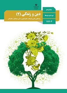 تعلیمات دینی 2