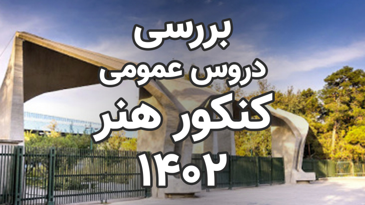 ایجاد سابقه تحصیلی و ترمیم دروس عمومی در کنکور هنر 1402