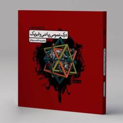 کتاب درسنامه ریاضی و فیزیک رحمت مشیدی درسنامه ریاضی و فیزیک