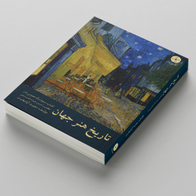 کتاب تاریخ هنر جهان مجید آزادبخت انتشارات پازل تاریخ هنر جهان