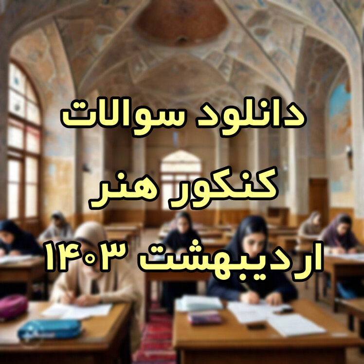 سوالات کنکور هنر اردیبهشت 1403