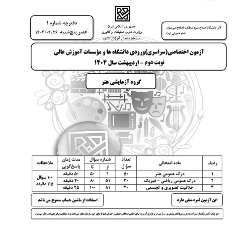 دانلود دفترچه کنکور هنر 1404 اردیبهشت ماه دانلود دفترچه کنکور هنر 1404 اردیبهشت ماه