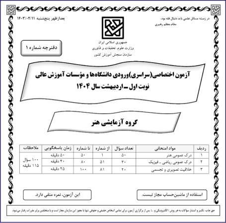 دانلود دفترچه کنکور هنر 1404 اردیبهشت ماه