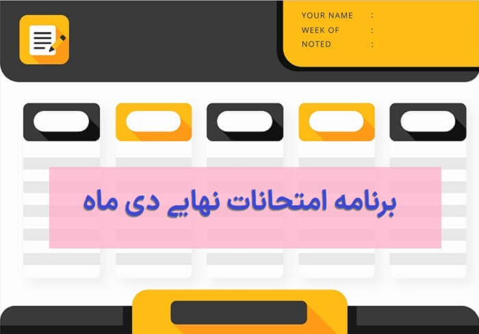 برنامه امتحانات نهایی دی ماه ۱۴۰۱ (تاریخ امتحانات نهایی دوازدهم دی 1401)