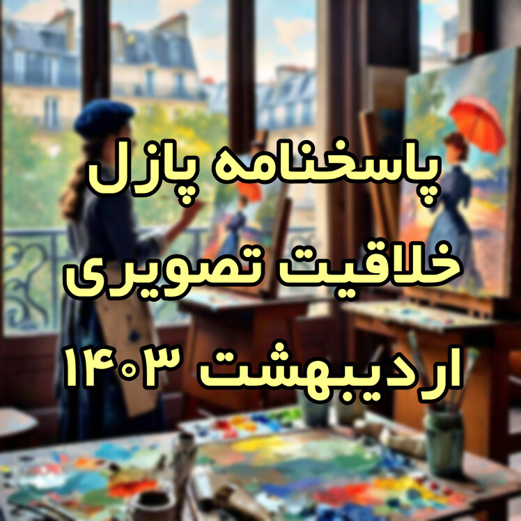 پاسخنامه خلاقیت تصویری و تجسمی کنکور هنر اردیبهشت 1403